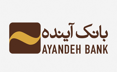 اعطای تسهیلات بانک آینده به مددجویان و کارفرمایان طرح‌های اشتغال‌زایی سازمان بهزیستی کل کشور