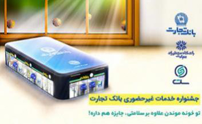 پایان خرداد آخرین فرصت برای شرکت در جشنواره خدمات غیر حضوری بانک تجارت 