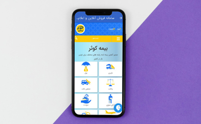بهره‌مندی از خدمات برخط بیمه‌ای با همراه بیمه کوثر