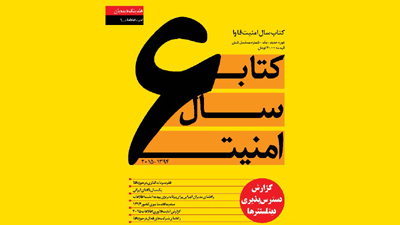 ششمین دوره کتاب مرجع امنیت منتشر شد