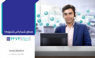 تغییر شماره مرکز تماس بانک سرمایه