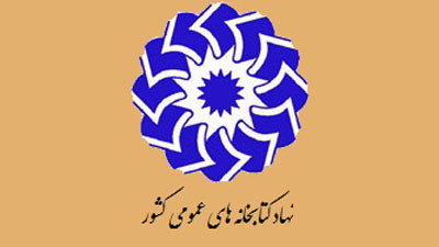 اعلام اسامی پذیرفته‌شدگان نهایی آزمون 91 کتابخانه‌های عمومی کشور