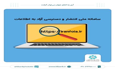  پاسخگویی مناسب بانک توسعه تعاون به درخواست اطلاعات شهروندان در سامانه ملی انتشار و دسترسی آزاد به اطلاعات