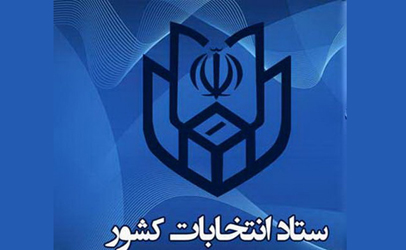اعلام جدول زمانبندی سه انتخابات 96