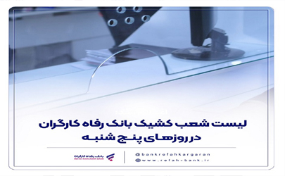 فهرست شعب کشیک بانک رفاه کارگران در استان تهران در روز پنج‌شنبه 30 بهمن