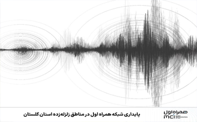 پایداری شبکه همراه اول در مناطق زلزله‌زده استان گلستان 