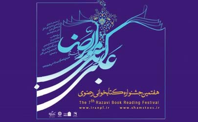 مهلت شرکت در جشنواره کتابخوانی رضوی تمدید شد
