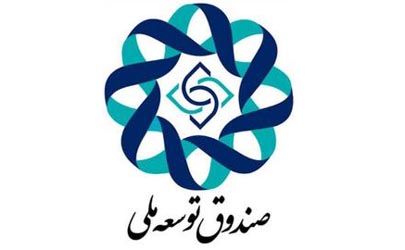 تامین ۱۵ درصدی فاینانس از محل منابع صندوق توسعه ملی