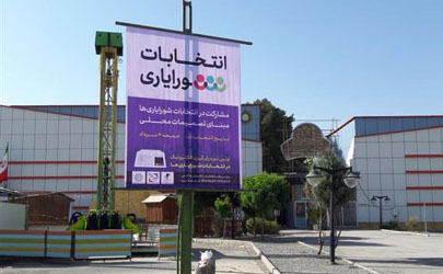 منطقه 19 با نصب بنرهای اطلاع رسانی رنگ و بوی انتخابات گرفت