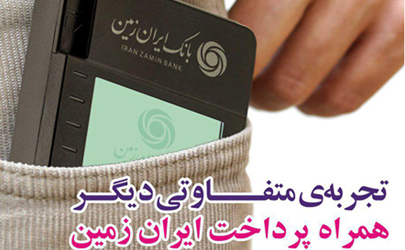 همراه پرداخت بانک ایران زمین، تجربه متفاوتی دیگر