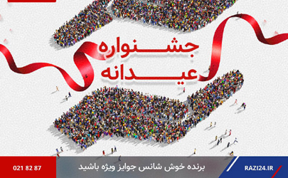 طرح عیدانه نوروز بیمه رازی تا عید فطر ادامه دارد