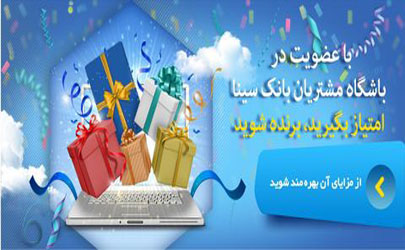 آغاز طرح «همراز» باشگاه مشتریان بانک سینا