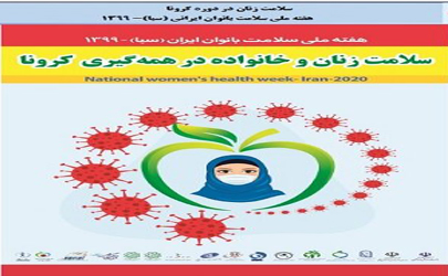 وبینار تخصصی «بحران کرونا زیر سقف خانه ها» در منطقه 2
