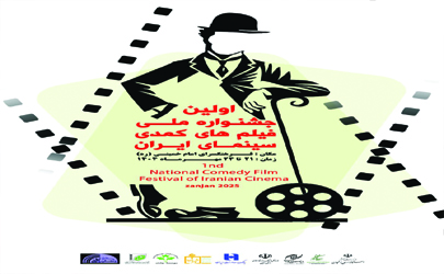 پوستر نخستین جشنواره فیلم های کمدی سینمای ایران رونمایی شد  