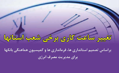 تغییر ساعت کار شعب بانک ایران زمین در استان لرستان