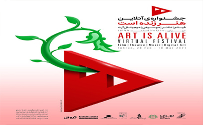 پوستر جشنواره «هنرزنده است» رونمایی شد