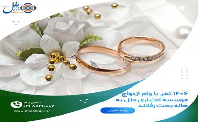  ۱۴۰۶ نفر با وام ازدواج موسسه ملل به خانه بخت رفتند