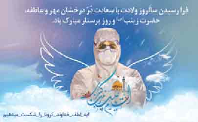 پیام تبریک مدیرعامل بانک سینا به مناسب ولادت حضرت زینب(س) و روز پرستار