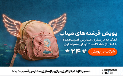 مسیر تازه نیکوکاری برای بازسازی مدارس آسیب‌دیده با باشگاه مشتریان همراه اول 