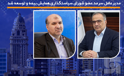 مدیرعامل سرمد عضو شورای سیاستگذاری همایش بیمه و توسعه شد