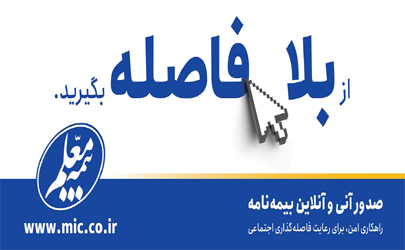 شرکت بیمه معلم جدیدترین طرح فروش آنلاین محصولات خود را اجرائی کرد