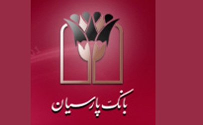 مدیر اداره نظارت بر موسسات پولی غیربانکی از عملکرد بانک پارسیان تقدیر کرد