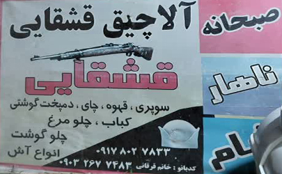 پذیرایی با بهترین غذاهای محلی در اتوبان شاهچراغ به اصفهان آلاچیق قشقایی