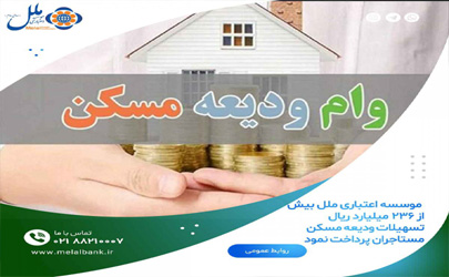 پرداخت بیش از ۲۳۶ میلیارد ریال تسهیلات ودیعه مسکن توسط موسسه اعتباری ملل