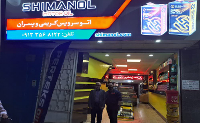 اتو سرویس کریمی و پسران عرضه کننده بهترین روغن های موتور دریزد