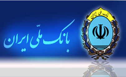 پرداخت 5760 میلیارد ریال تسهیلات خروج از بحران تنها در پنج استان از سوی بانک ملی ایران