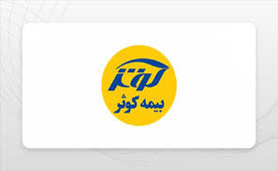 شفاف سازی بیمه کوثر درباره درآمدهای سه ماهه شرکت