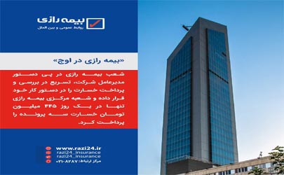 تسریع در پرداخت خسارت توسط شعب بیمه رازی