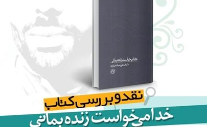 نقد و بررسی کتاب «خدا می‌خواست زنده بمانی»درکتابخانه پارک شهر  