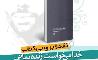 نقد و بررسی کتاب «خدا می‌خواست زنده بمانی»درکتابخانه پارک شهر  