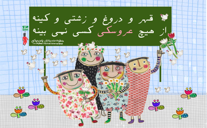 ضیافت عروسک‌ها با شعارهایی در نکوداشت صلح و محیط زیست