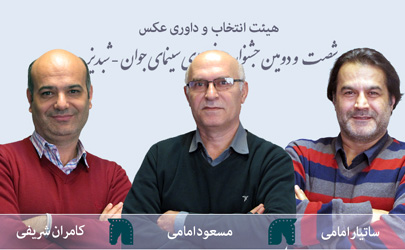 معرفی هیئت انتخاب و داوری بخش عکس شصت و دومین جشنواره منطقه‌ای سینمای جوان – شبدیز
