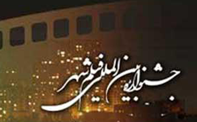 اعلام اسامی داوران بخش محله جشنواره فیلم شهر
