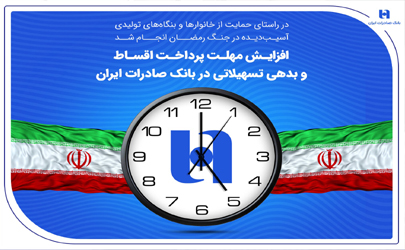 افزایش مهلت پرداخت اقساط و بدهی تسهیلاتی در بانک صادرات ایران 