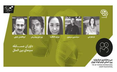 داوران بین‌الملل سی و هشتمین جشنواره بین‌المللی فیلم کوتاه تهران معرفی شدند