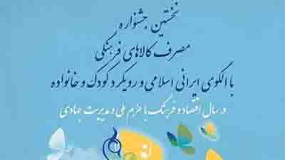 جشنواره مصرف کالاهای فرهنگی فرصت مناسبی برای معرفی آثار تولیدکنندگان است