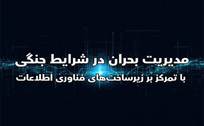 برگزاری کارگاه «مدیریت بحران در شرایط جنگی با تمرکز بر زیرساخت‌های فناوری اطلاعات» در پژوهشکده بیمه