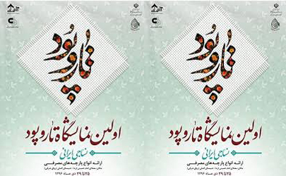 نخستین نمایشگاه تار و پود ایران برگزار می‌شود