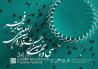 اسامی 28 نمایش بخش «مسابقه تئاتر ایران» سی و چهارمین جشنواره بین المللی تئاتر فجر 
