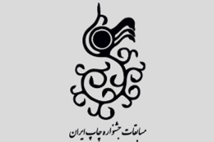 تمدید مهلت ارسال آثار به جشنواره صنعت چاپ ۱۵