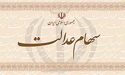 واریز سود سهام عدالت در شهریور ماه