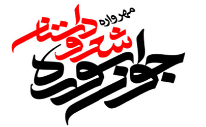 آمار آثار راه‌یافته به دبیرخانه هفدهمین مهرواره «جوان سوره» اعلام شد