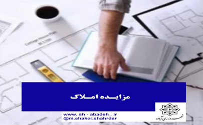 مزایده فروش املاک شهرداری آباده