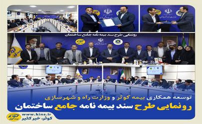 توسعه همکاری بیمه کوثر و وزارت راه و شهرسازی / رونمایی طرح سند بیمه‌نامه جامع ساختمان