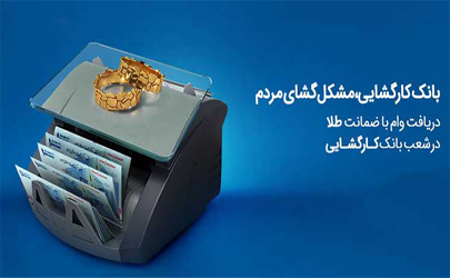 چتر حمایتی بانک کارگشایی بر سر بیش از 166 هزار متقاضی و نیازمند طی هفت ماه