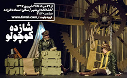 یک روز تابستانی و خاموشی دریا به اجراهای خود پایان دادند/ «آدم کش» و «شازده کوچولو» در ایرانشهر به صحنه رفتند